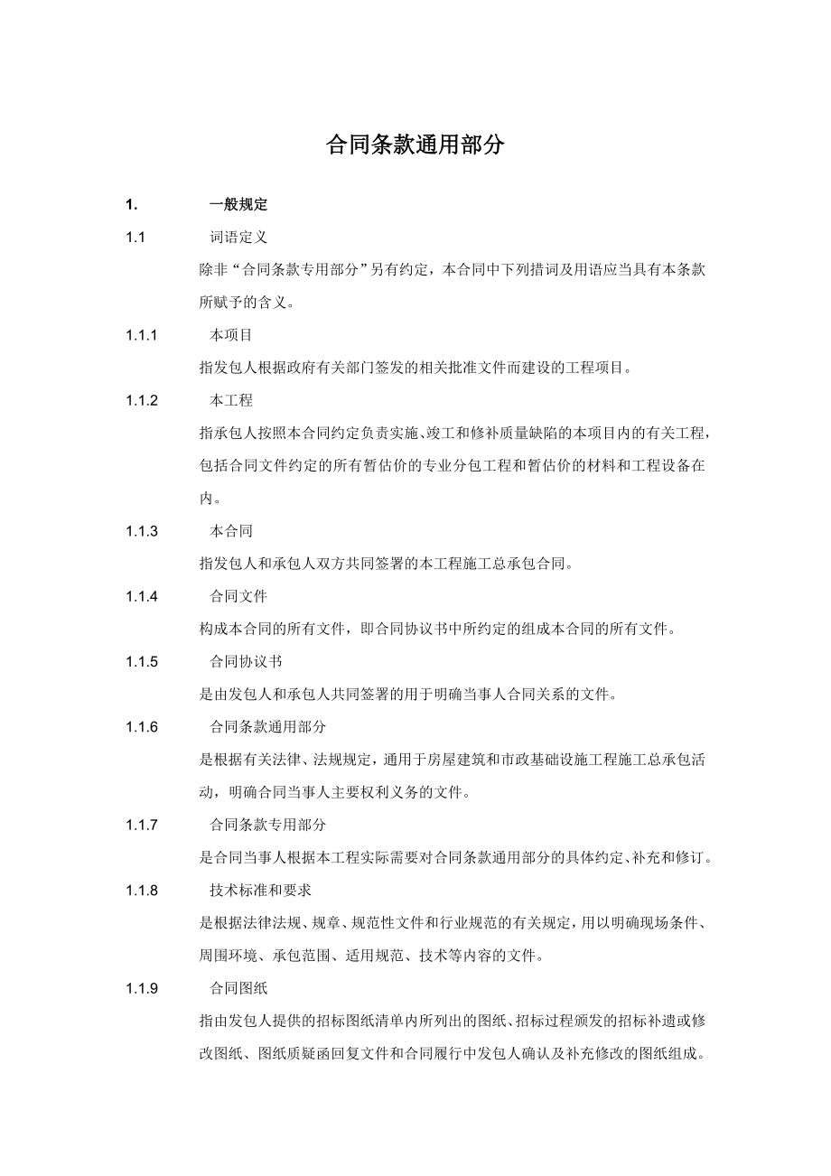 北京市施工总承包合同范本(现用精简版)_第4页