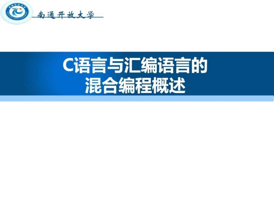 11C语言与汇编语言的混合编程概述2图文.ppt_第1页