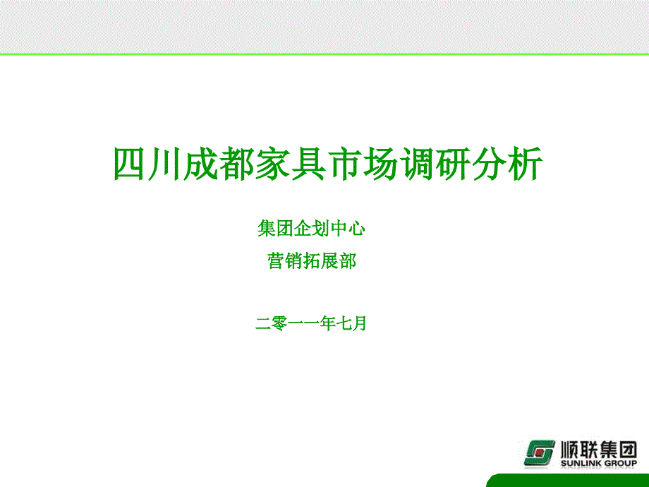 四川成都家具市场调研报告_第1页