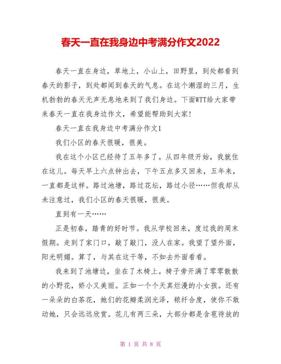 春天一直在我身边中考满分作文2022_第1页