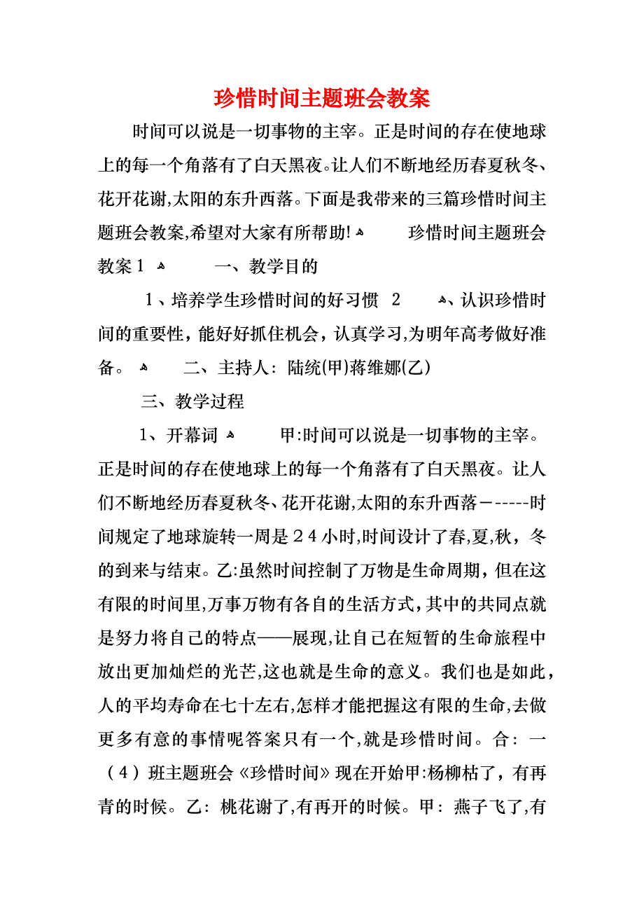 珍惜时间主题班会教案_第1页