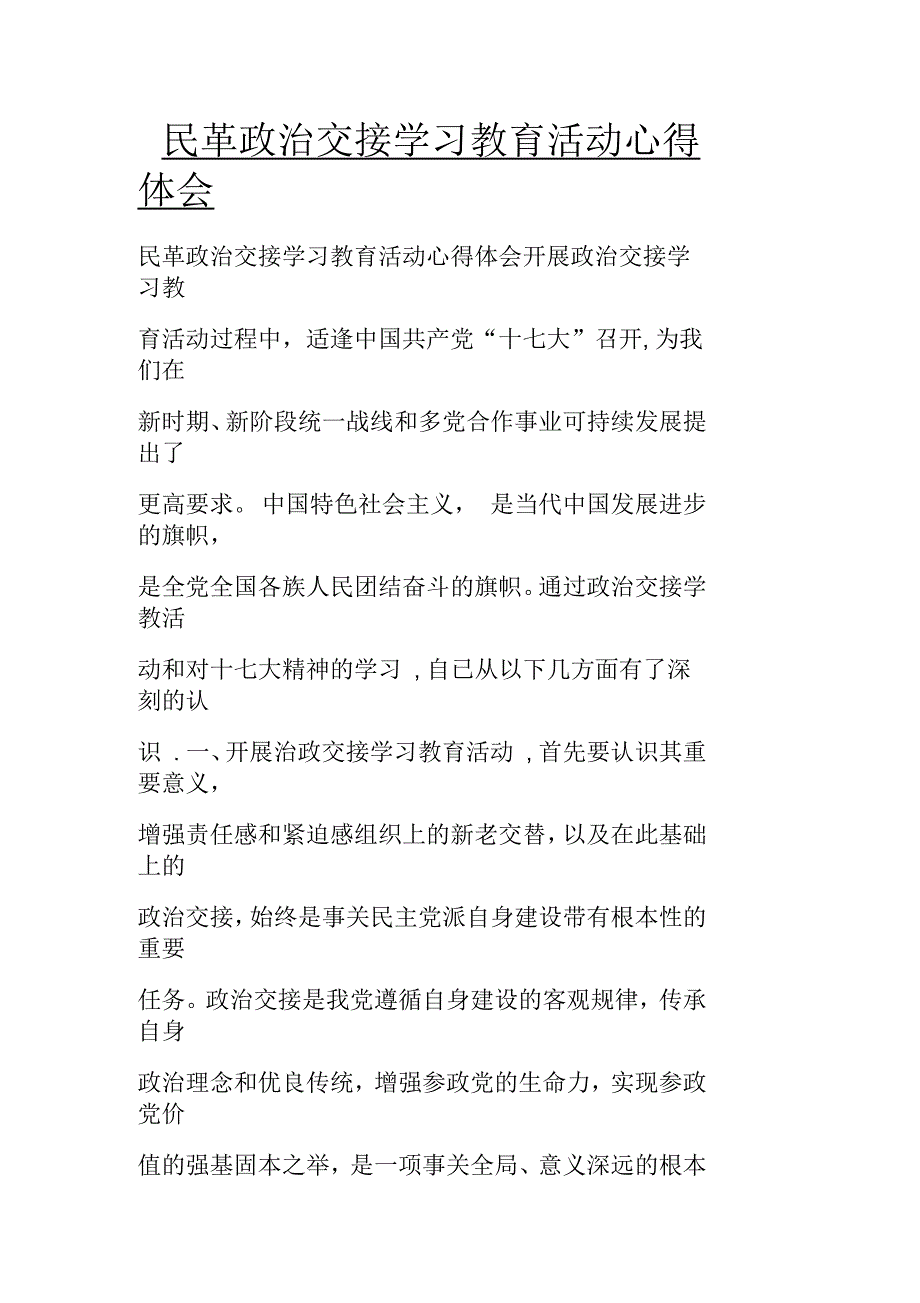 民革政治交接学习教育活动心得体会_第1页