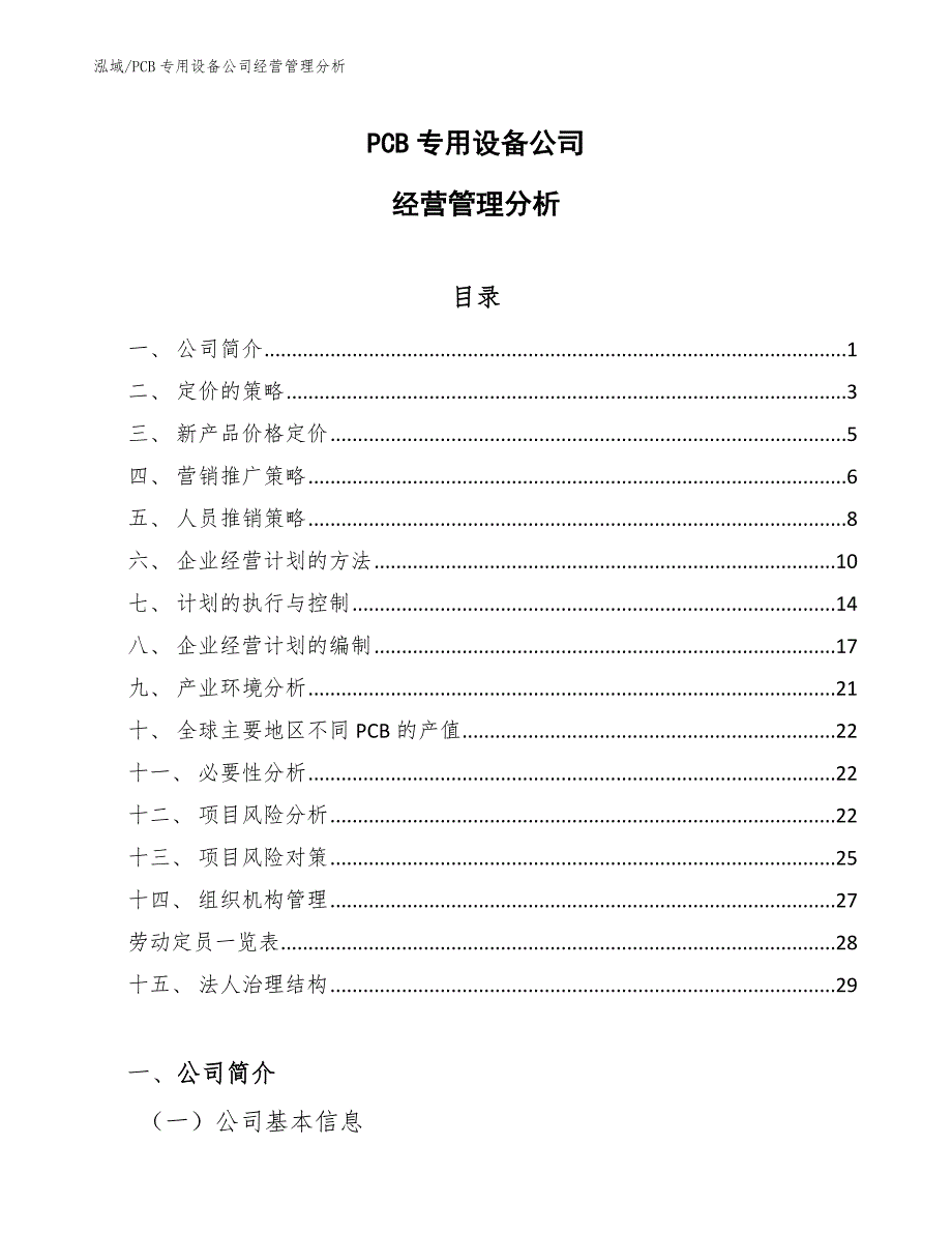 PCB专用设备公司经营管理分析_第1页