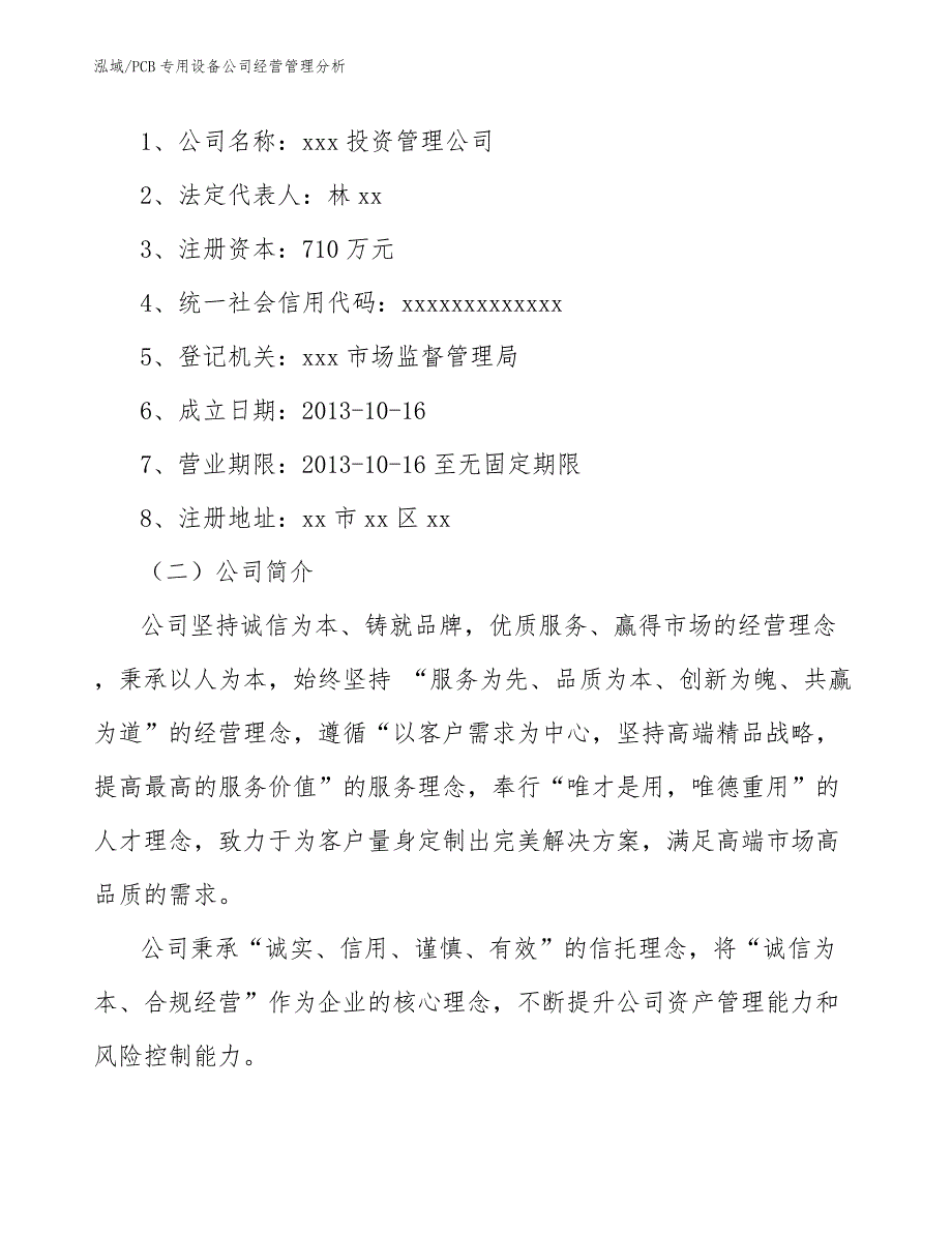 PCB专用设备公司经营管理分析_第2页