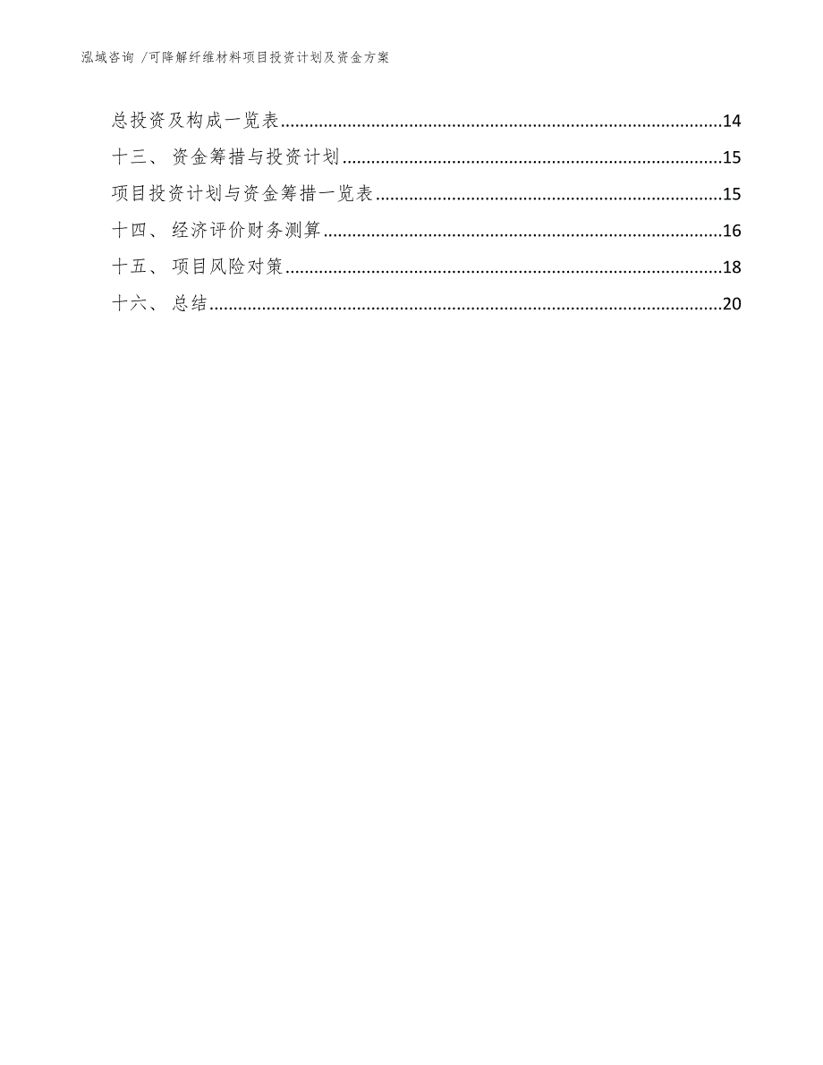 可降解纤维材料项目投资计划及资金方案-（模板范文）_第4页