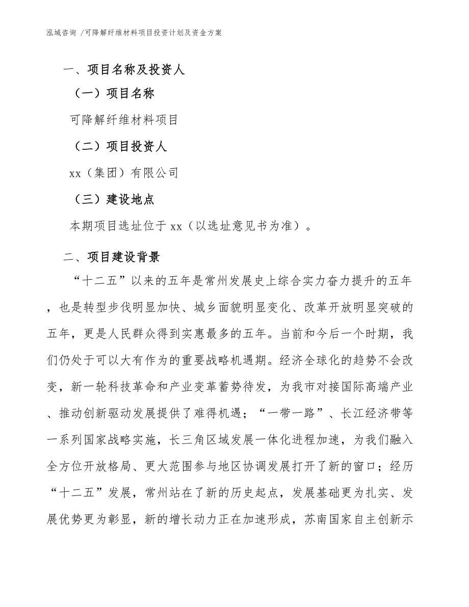 可降解纤维材料项目投资计划及资金方案-（模板范文）_第5页