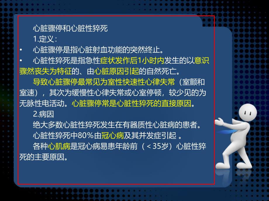 心脏骤停和心脏性猝死_第1页
