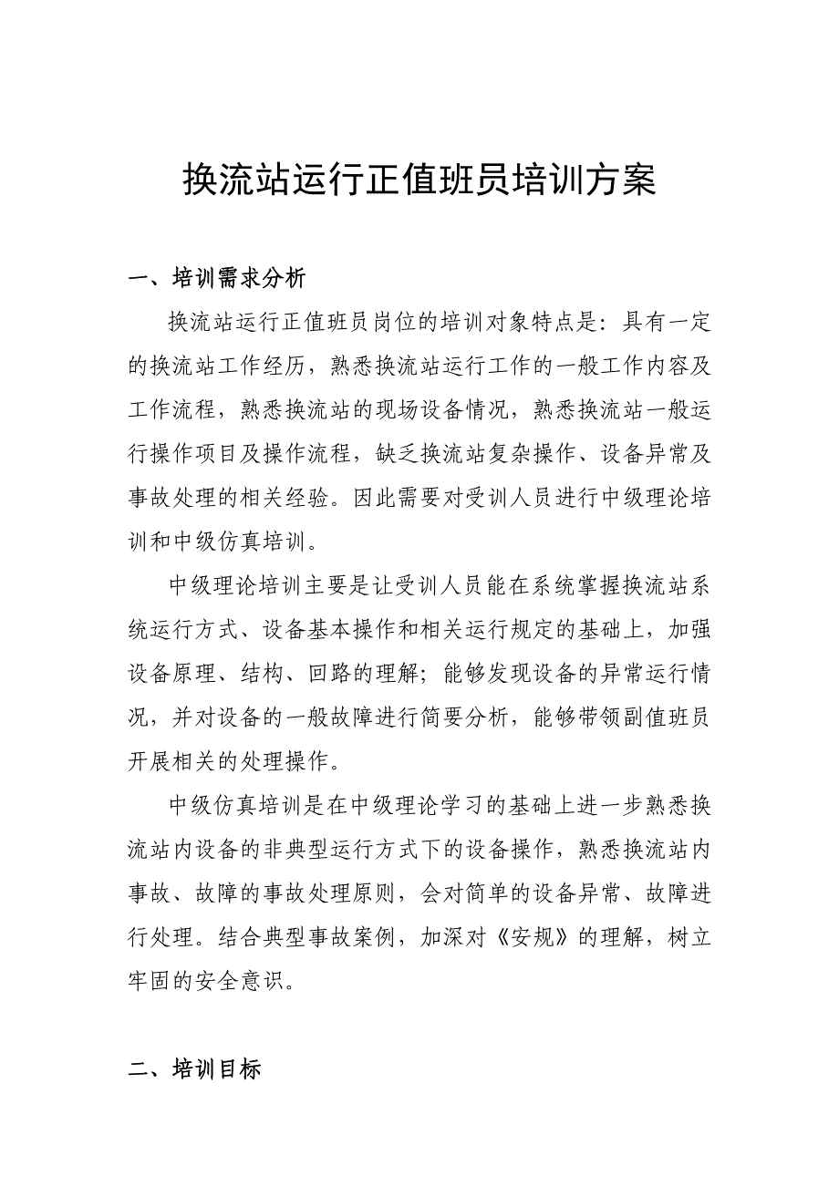 换流站运行正值班员培训方案_第1页