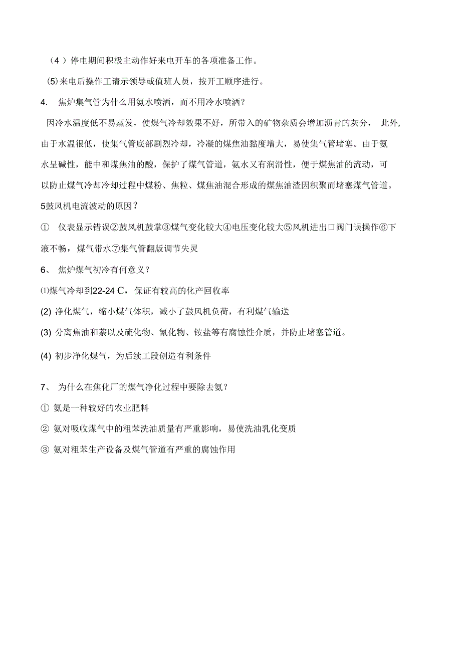 化产车间实用实用工艺地的题目库_第4页