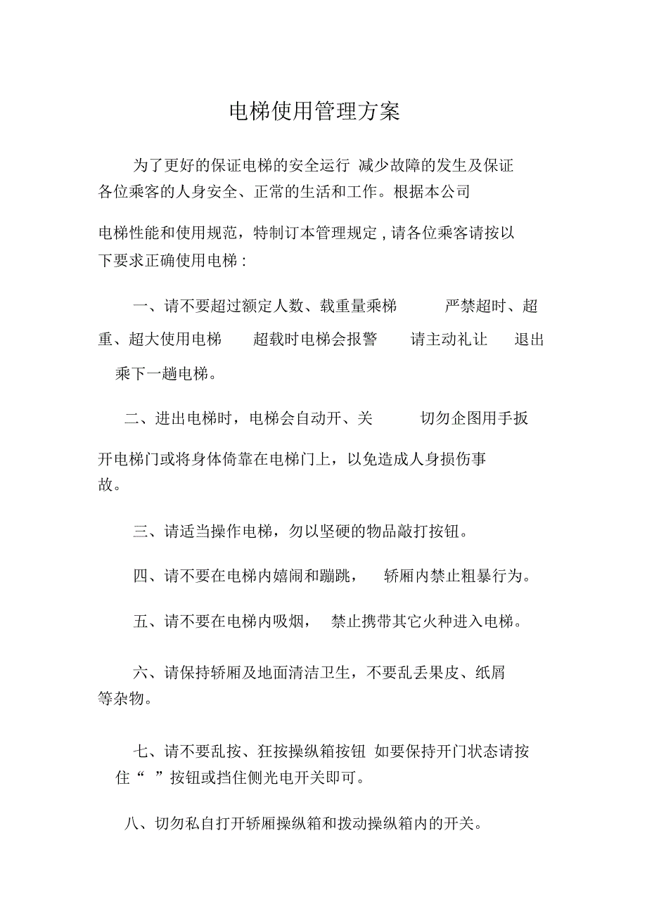 电梯使用管理方案优质规划方案_第1页