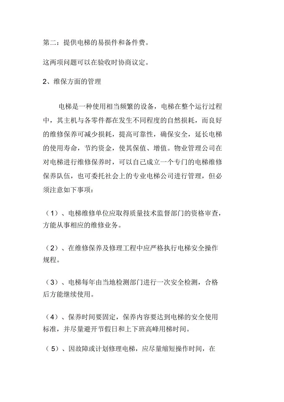 电梯使用管理方案优质规划方案_第4页