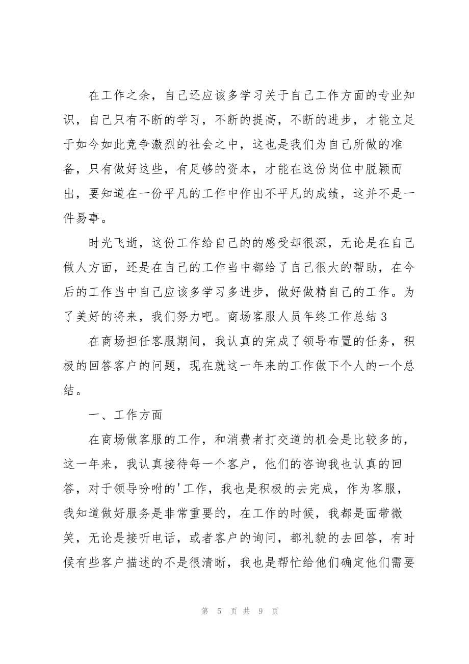 2023年商场客服人员年终工作总结.docx_第5页