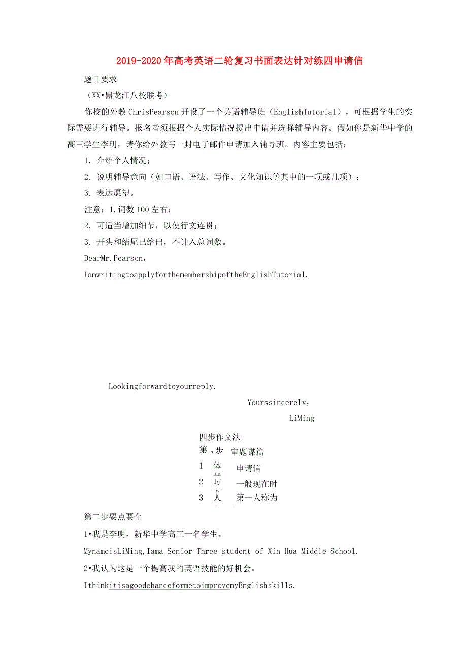 2019-2020年高考英语二轮复习书面表达针对练四申请信_第1页