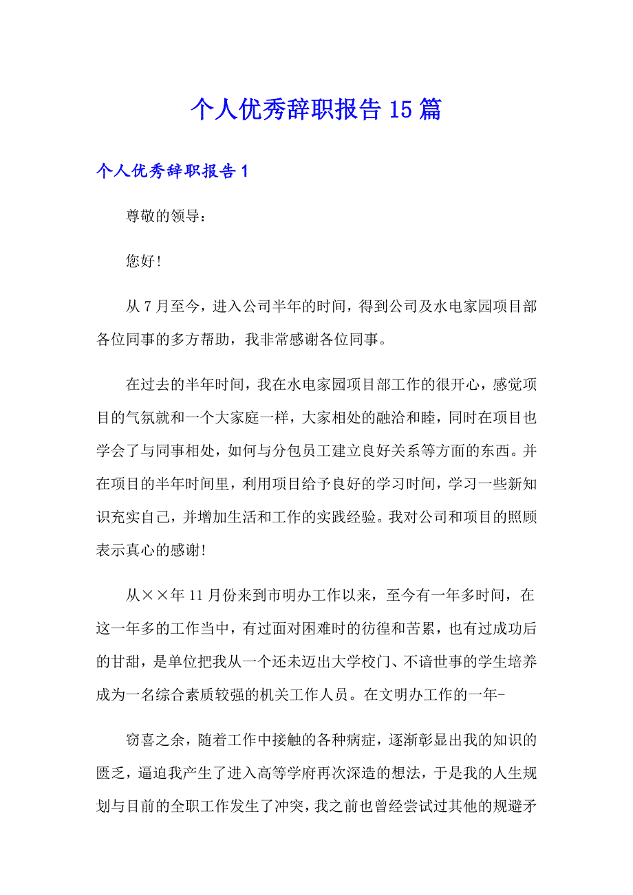 个人优秀辞职报告15篇_第1页