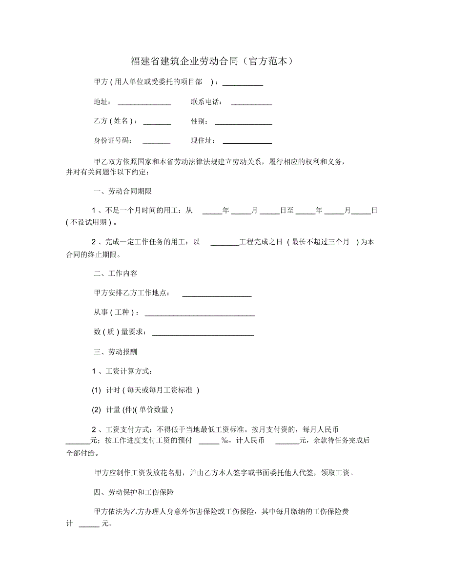 福建省建筑企业劳动合同(官方范本)_第1页