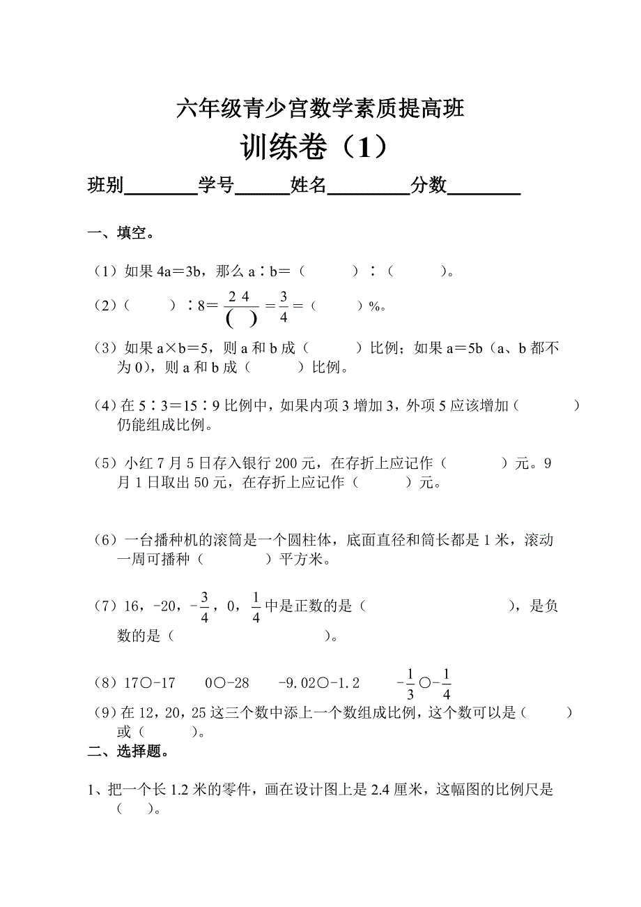 六年级青少宫数学素质提高班1（教育精品）_第1页