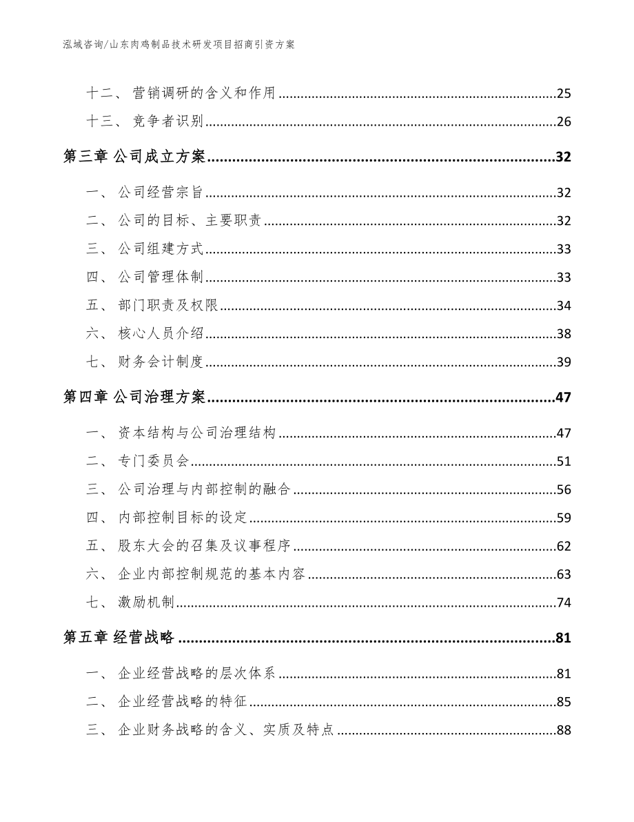 山东肉鸡制品技术研发项目招商引资方案（模板）_第3页