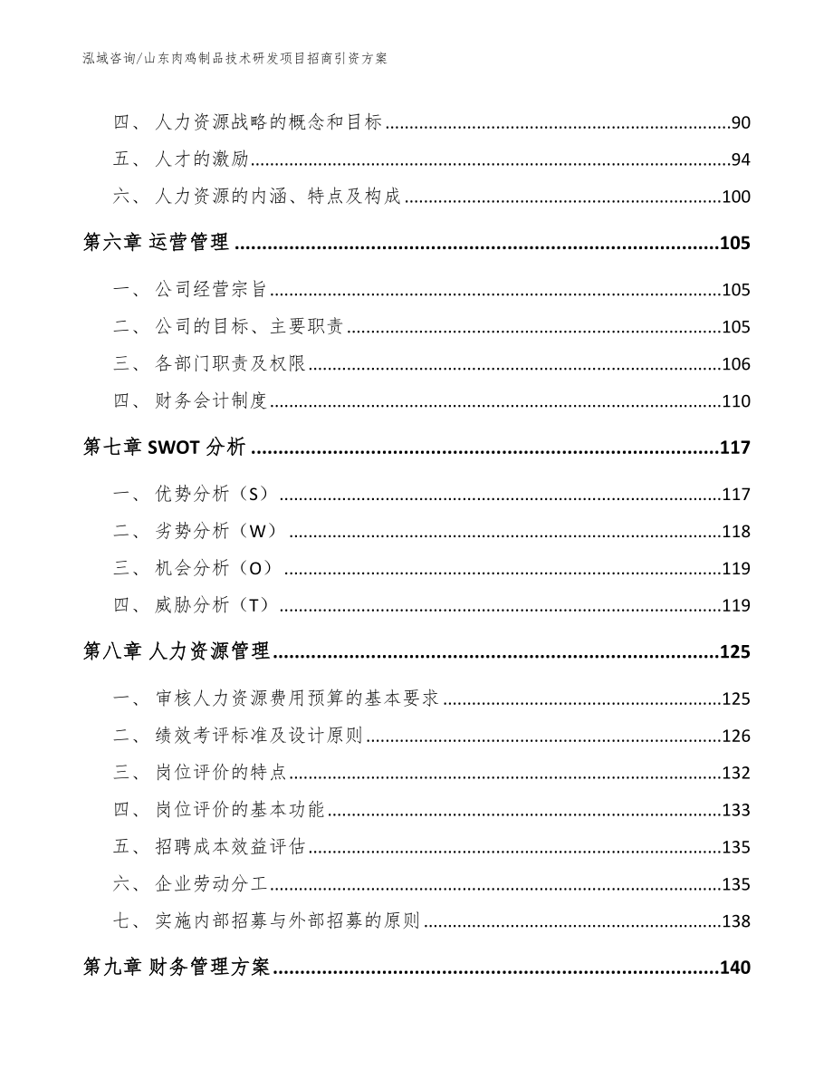 山东肉鸡制品技术研发项目招商引资方案（模板）_第4页