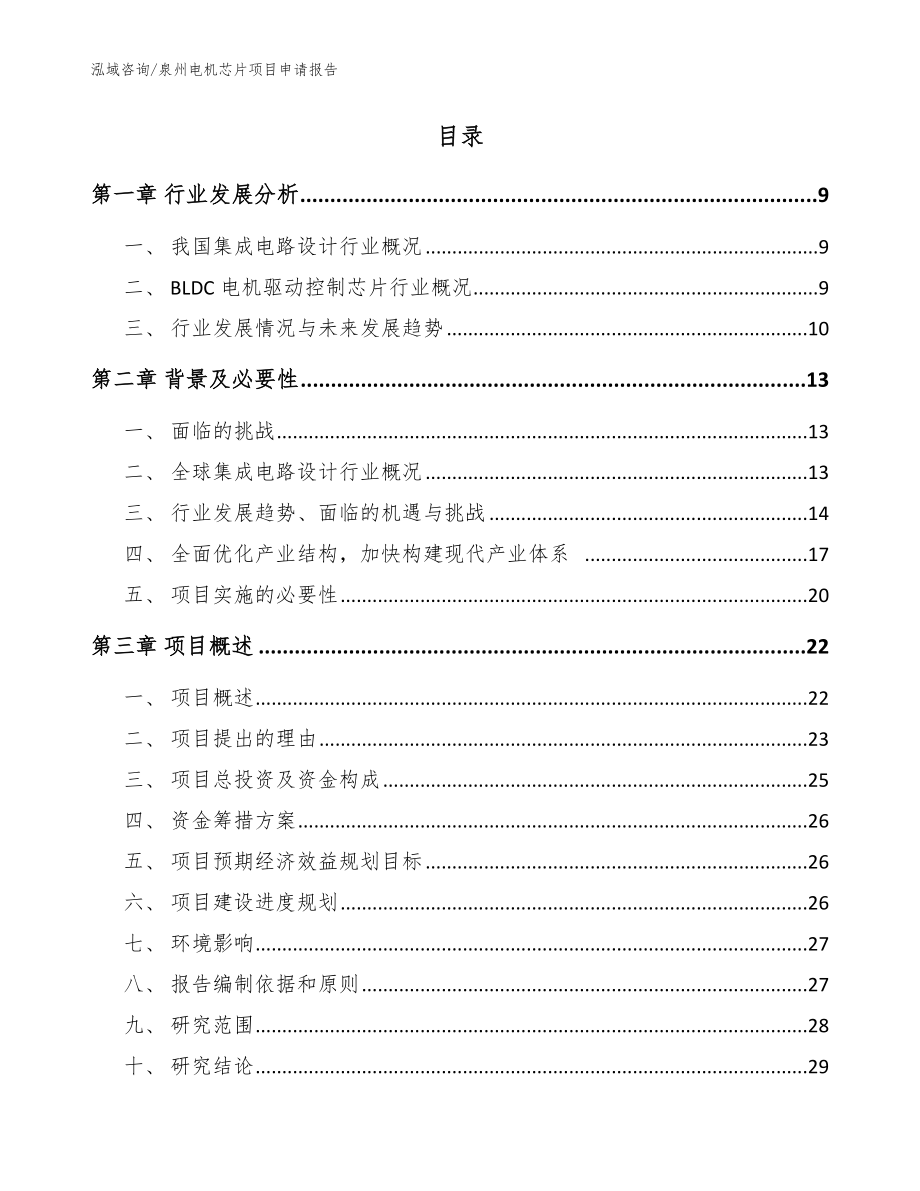 泉州电机芯片项目申请报告【参考模板】_第3页