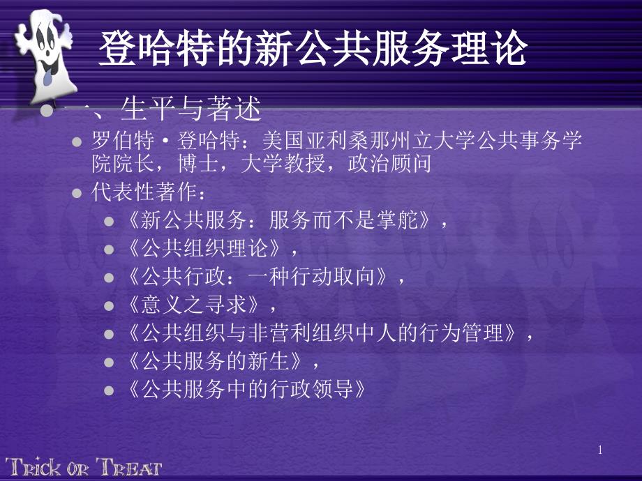 登哈特的新公共服务理论_第1页