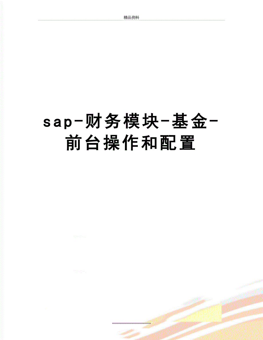 最新sap-财务模块-基金-前台操作和配置_第1页