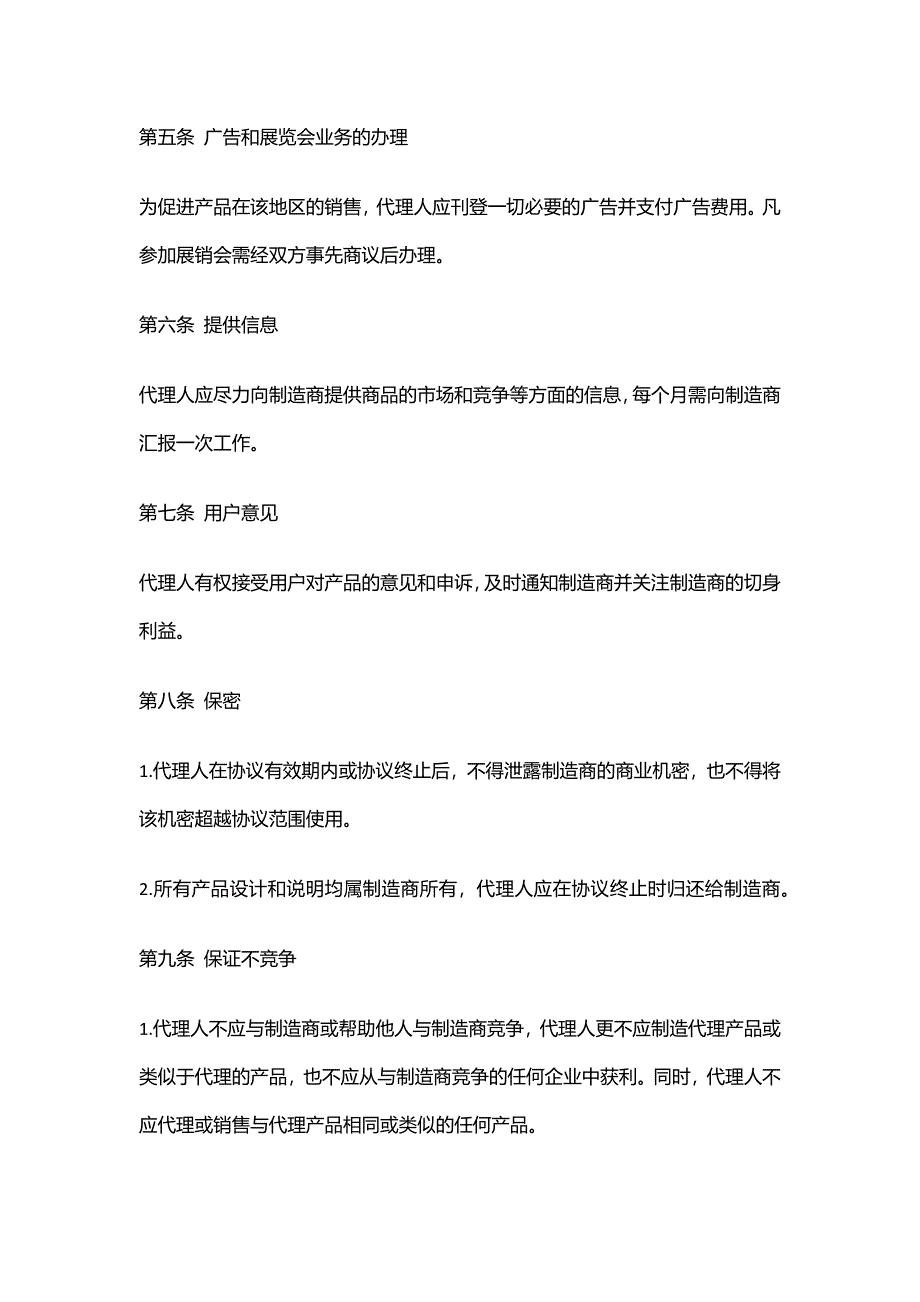 营销销售代理协议合同模板--XX公司销售代理协议书.docx_第2页