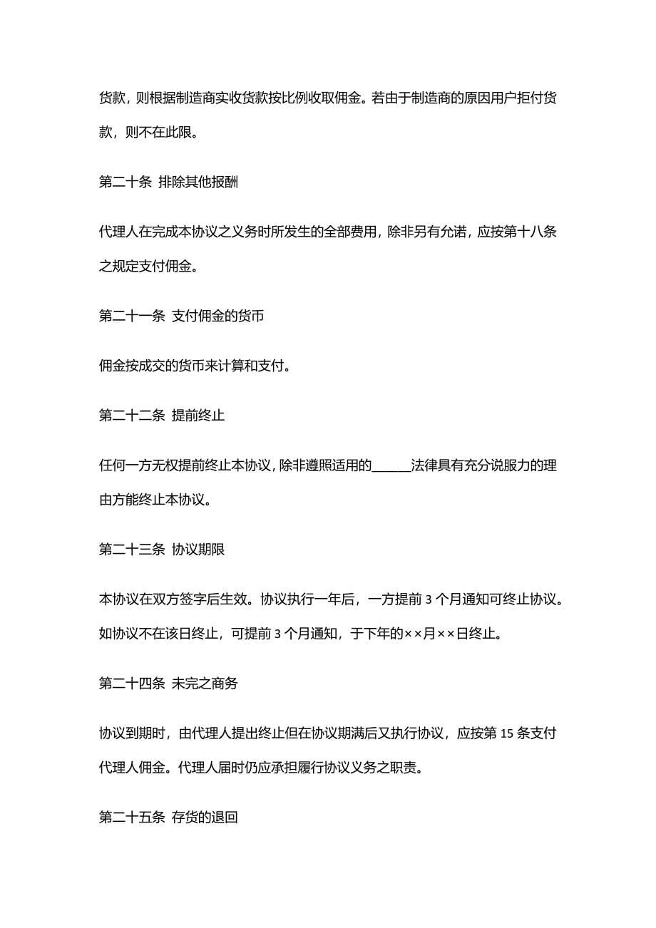 营销销售代理协议合同模板--XX公司销售代理协议书.docx_第5页