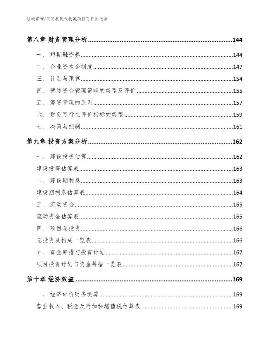 武定县现代物流项目可行性报告【参考模板】_第5页