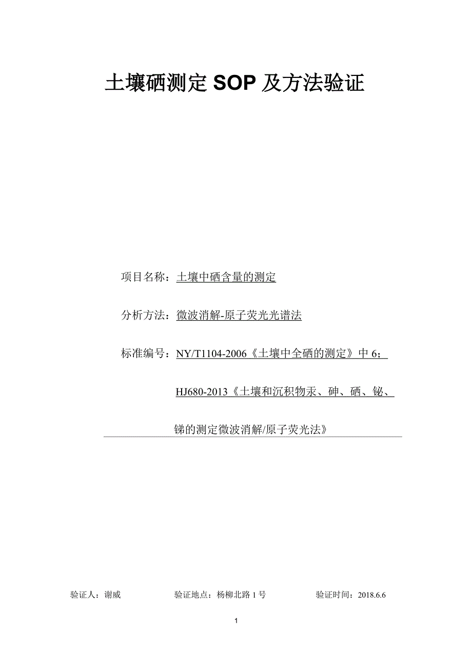 SOP+方法验证-土壤中全硒的测定NY_T 1104 +HJ 680_第1页