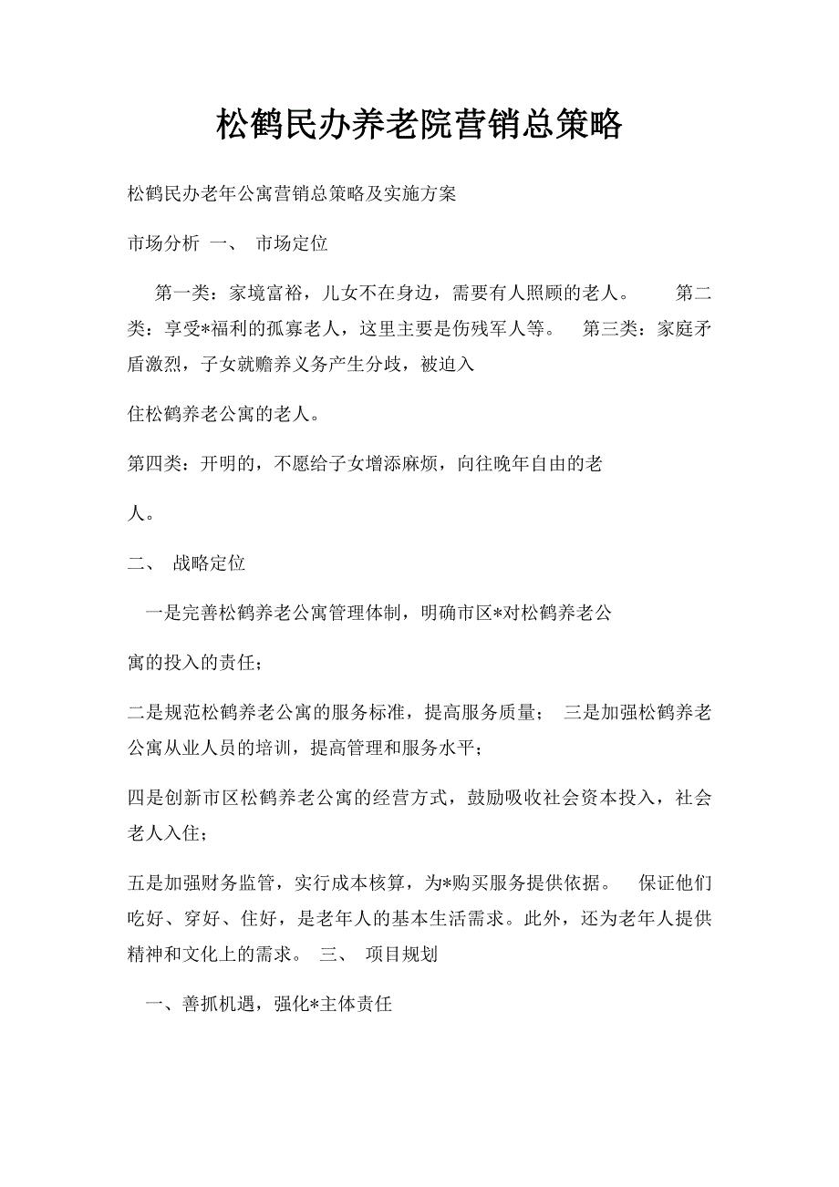 松鹤民办养老院营销总策略_第1页