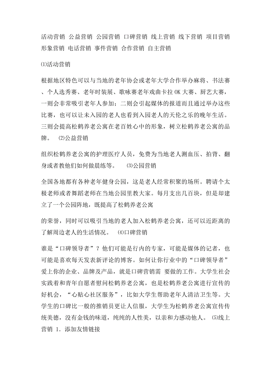 松鹤民办养老院营销总策略_第3页