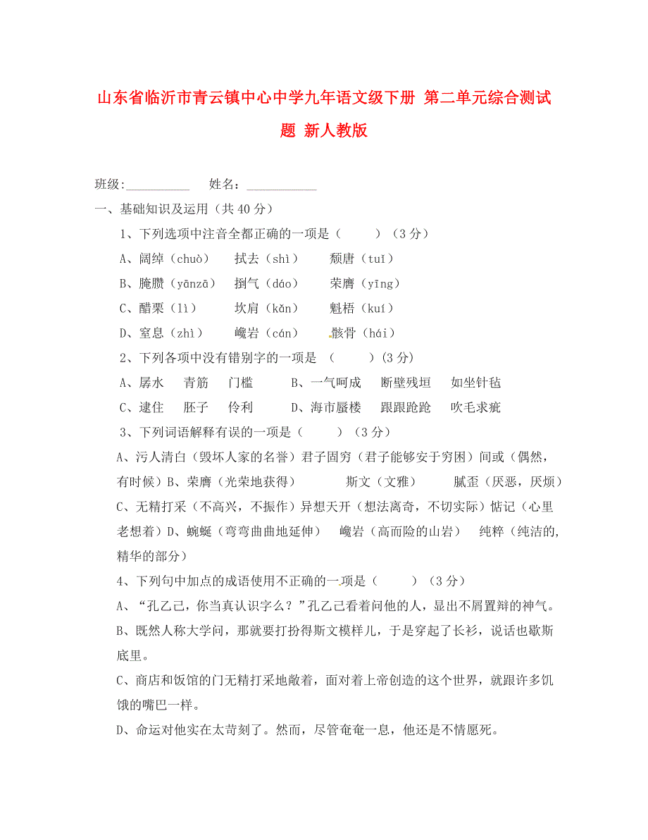 山东省临沂市青云镇中心中学九年语文级下册第二单元综合测试题无答案新人教版_第1页