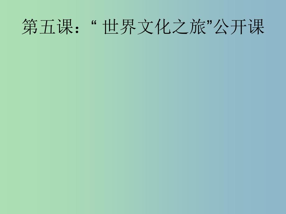 八年级政治上册 5.1 世界文化之旅课件 新人教版.ppt_第1页