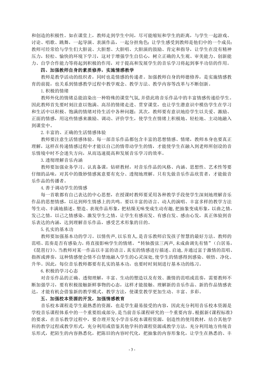 教学论文：小学音乐课堂情感教育教学方法的探索与实践_第3页