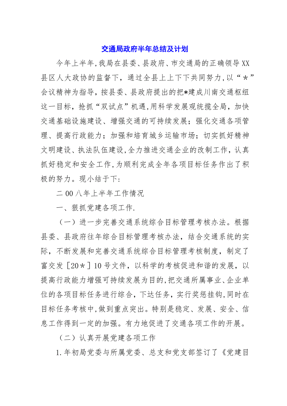 交通局政府半年总结及计划.docx_第1页