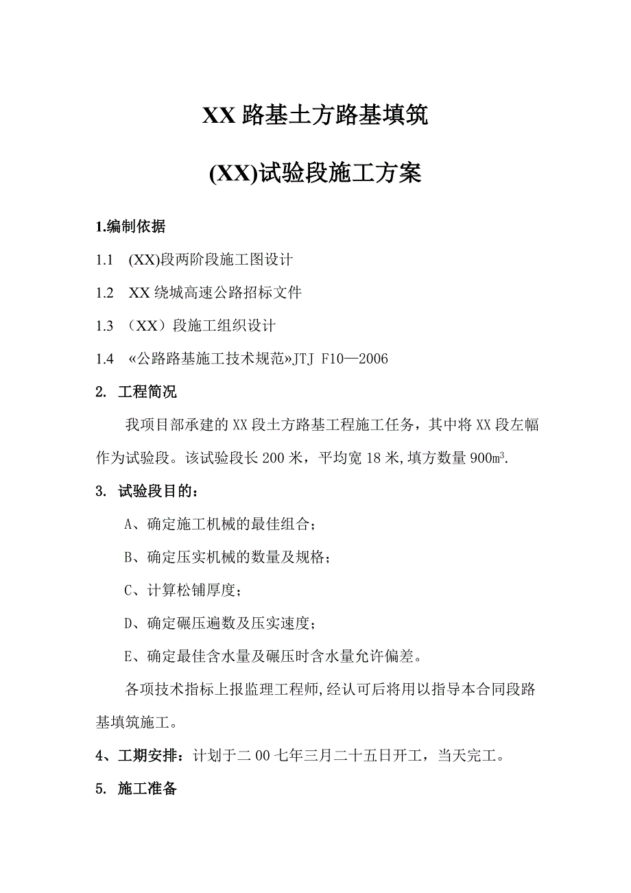 [山西]高速公路工程土方路基填筑试验段施工方案_第1页