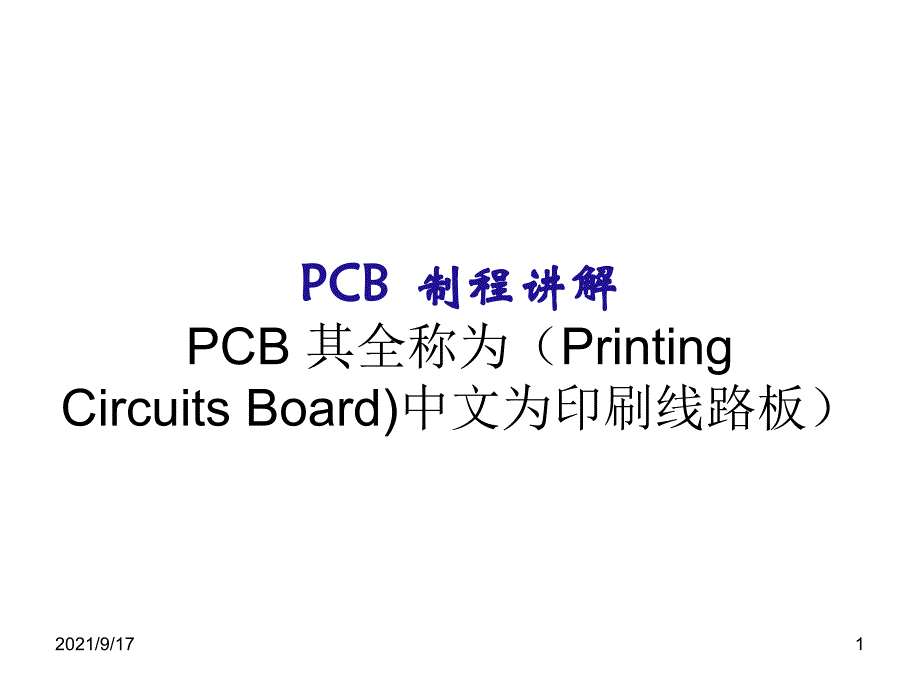 PCB__制程讲解_第1页