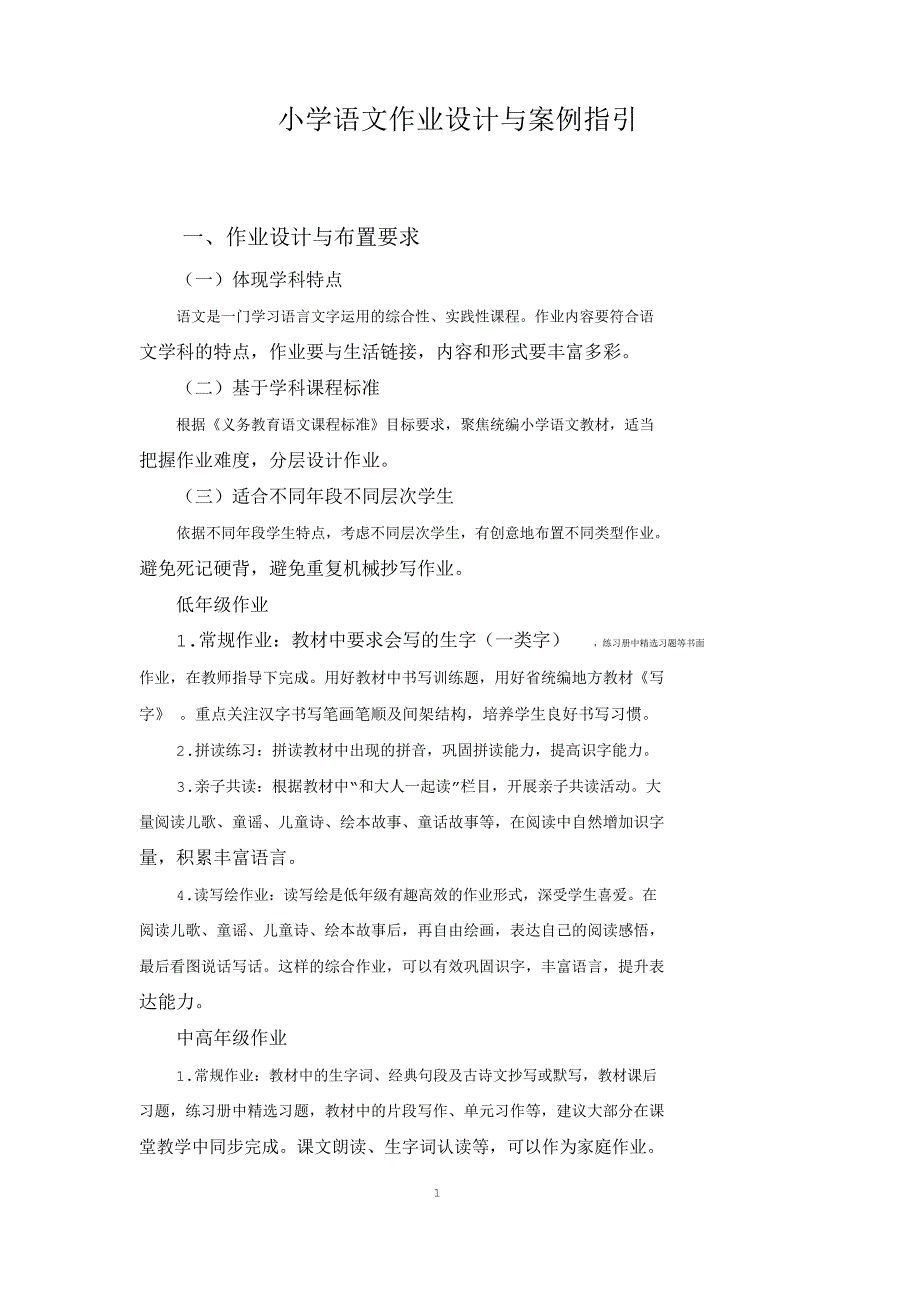 小学语文作业设计与案例指引_第1页