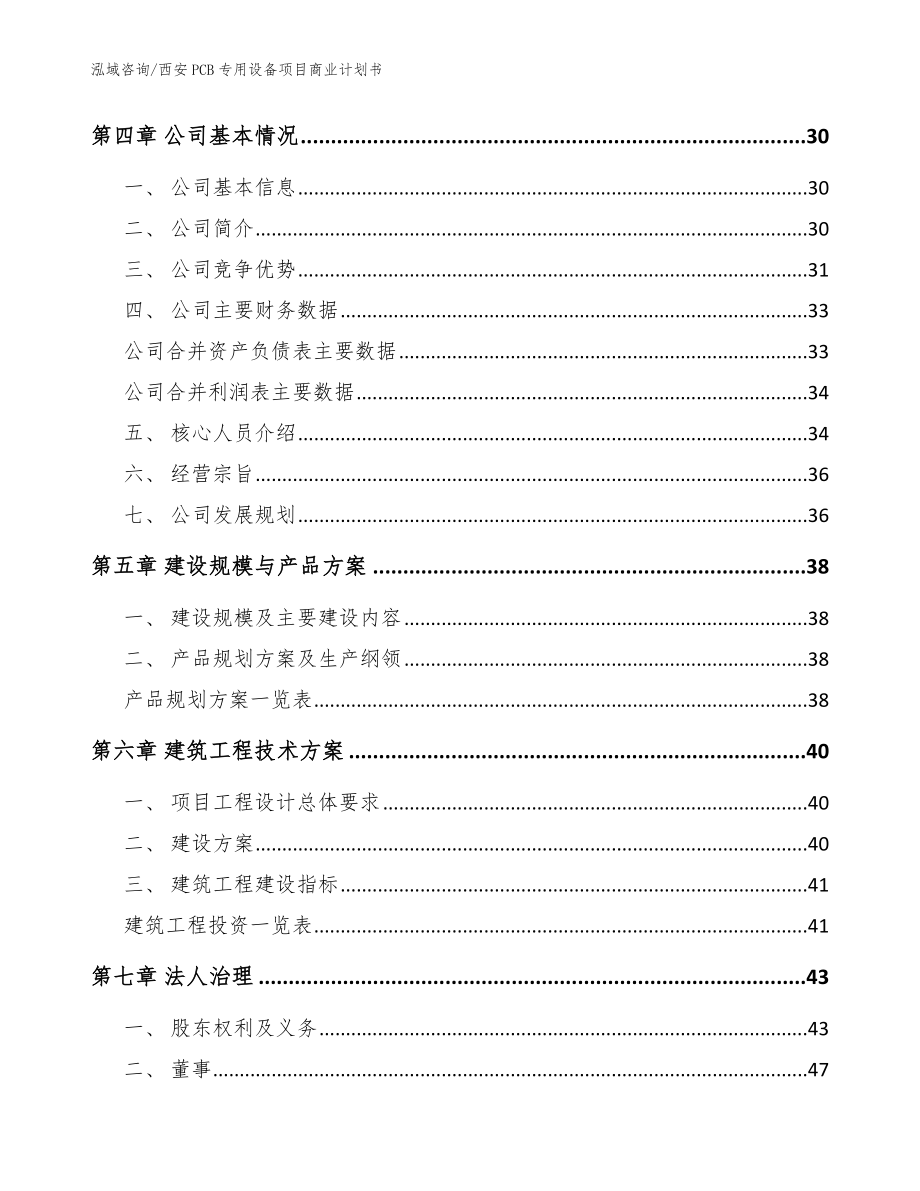 西安PCB专用设备项目商业计划书（模板范本）_第3页