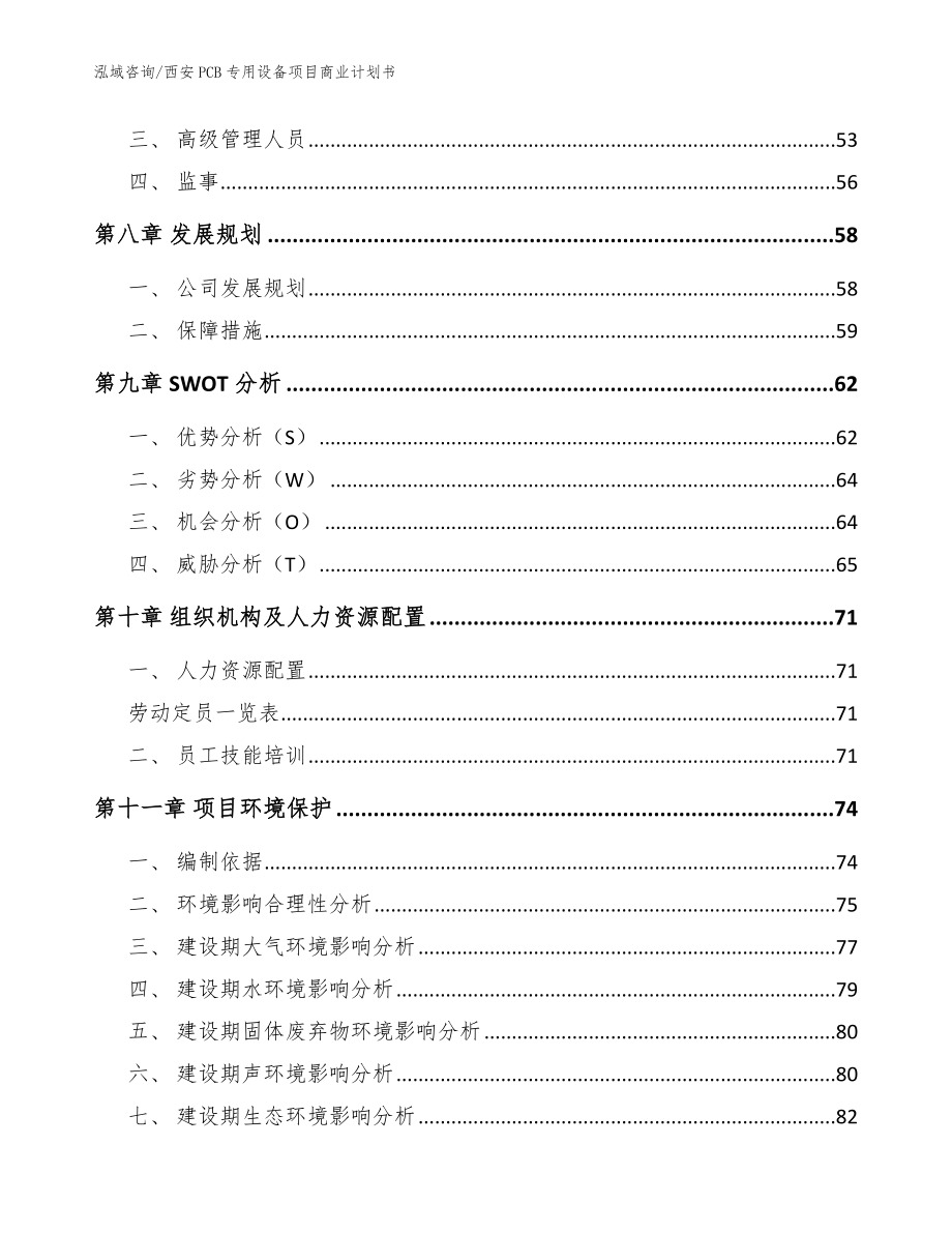 西安PCB专用设备项目商业计划书（模板范本）_第4页