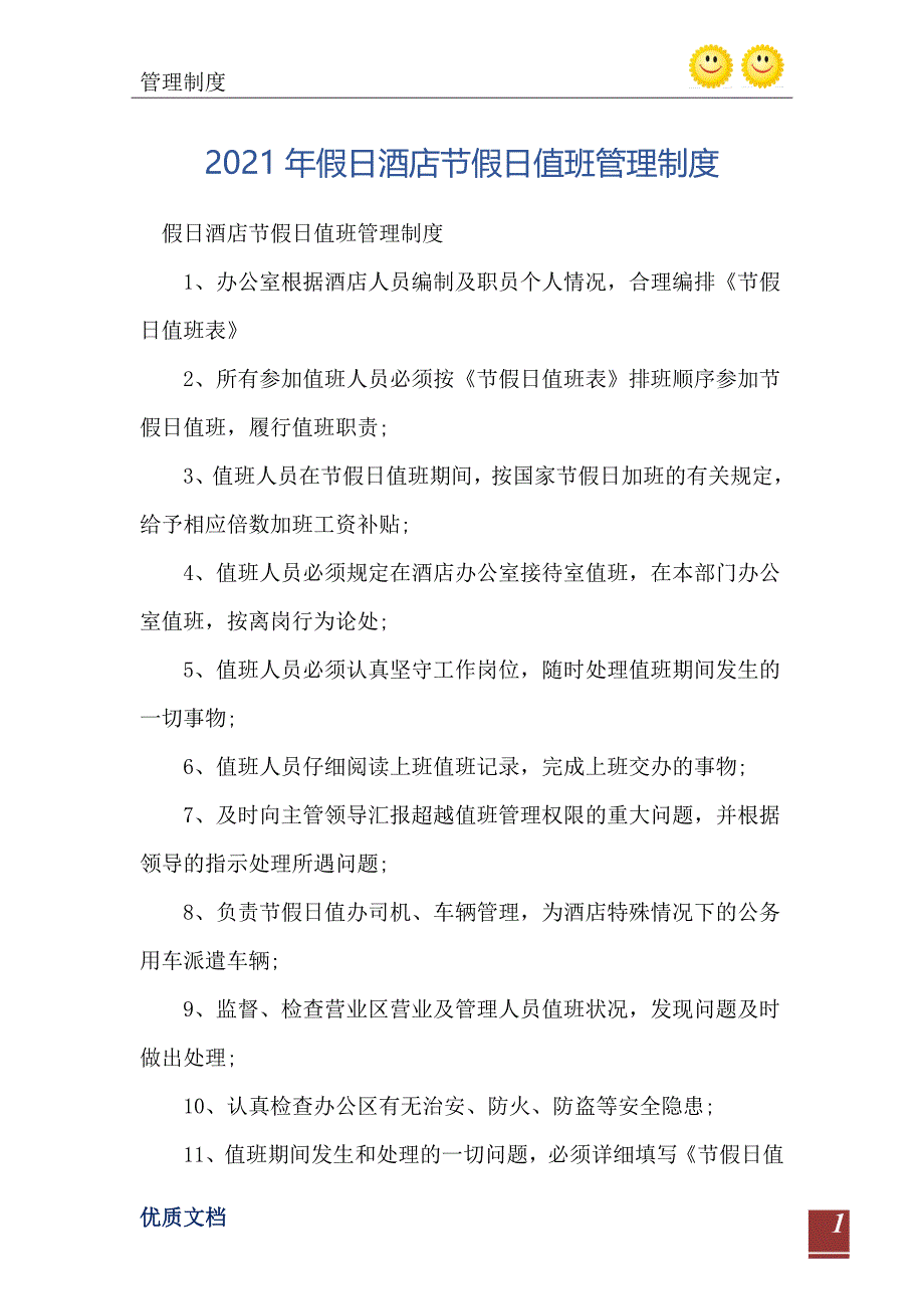 假日酒店节假日值班管理制度_第2页