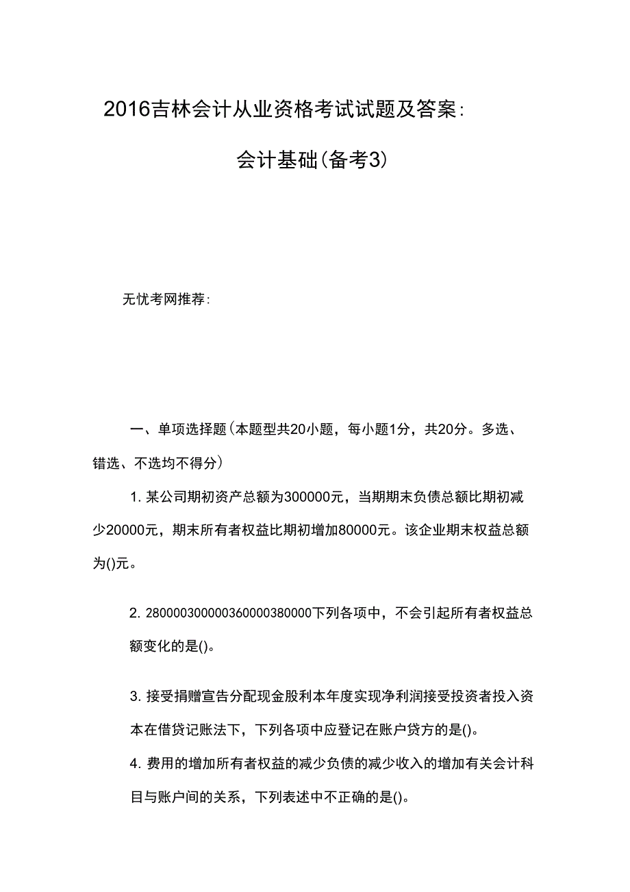 2016吉林会计从业资格考试试题及答案：会计基础_第1页