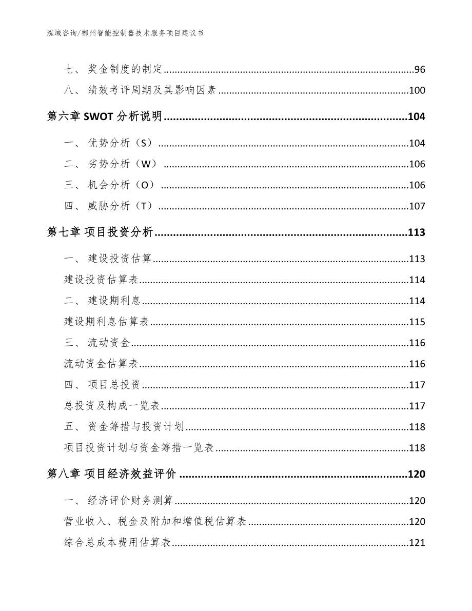 郴州智能控制器技术服务项目建议书模板范文_第4页