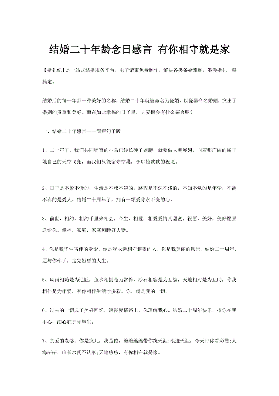 婚礼纪：结婚二十年纪念日感言-有你相守就是家_第1页