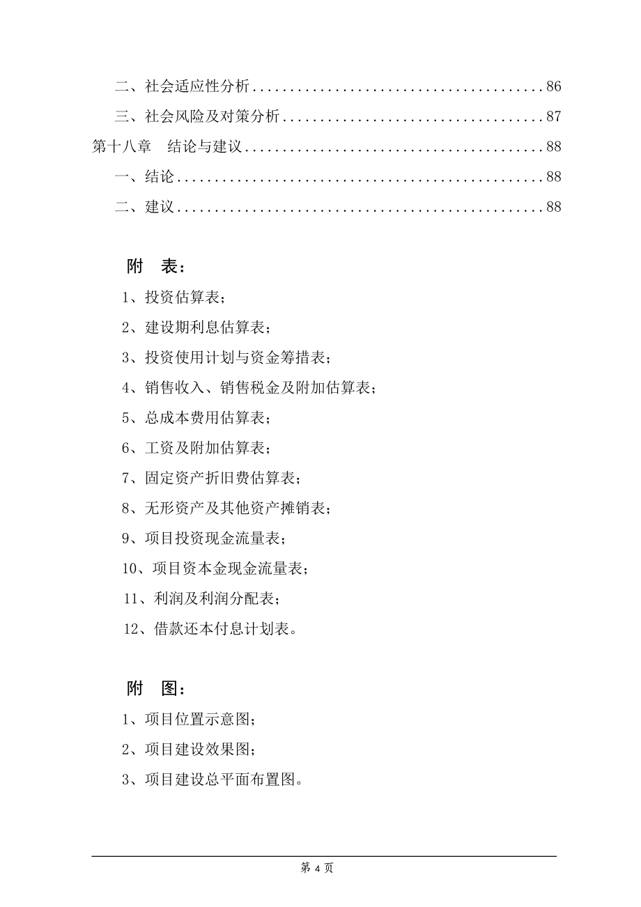 薄钢板用防护防锈材料生产建设项目可行性研究报告_第4页