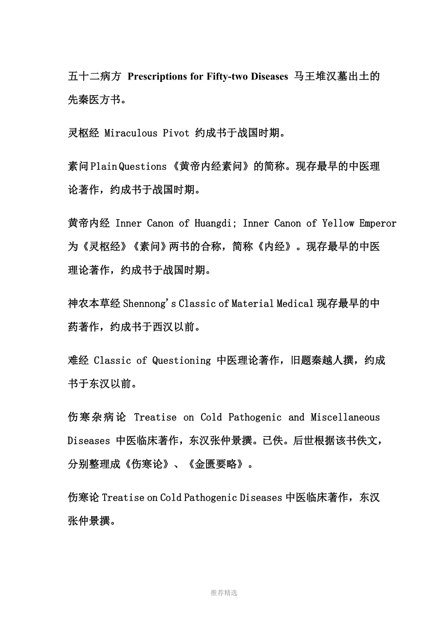 中医名著的英文名Word版_第1页