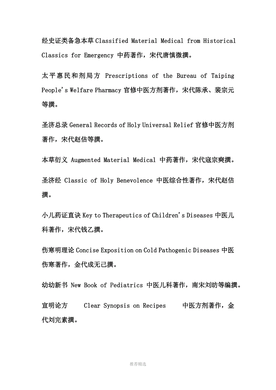 中医名著的英文名Word版_第4页