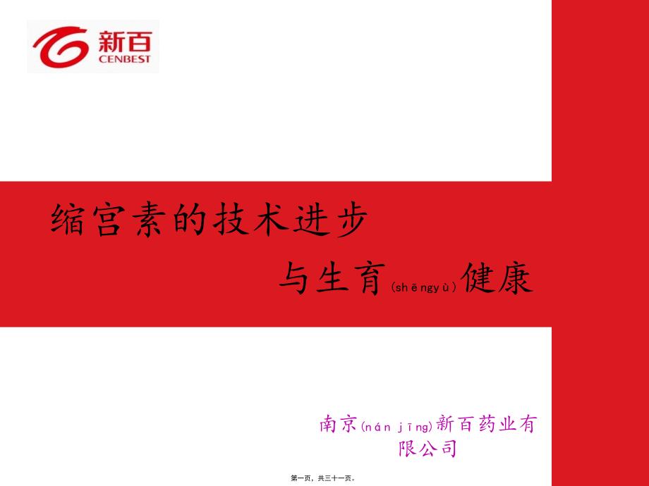 医学专题—缩宫素与生育健康-25136_第1页