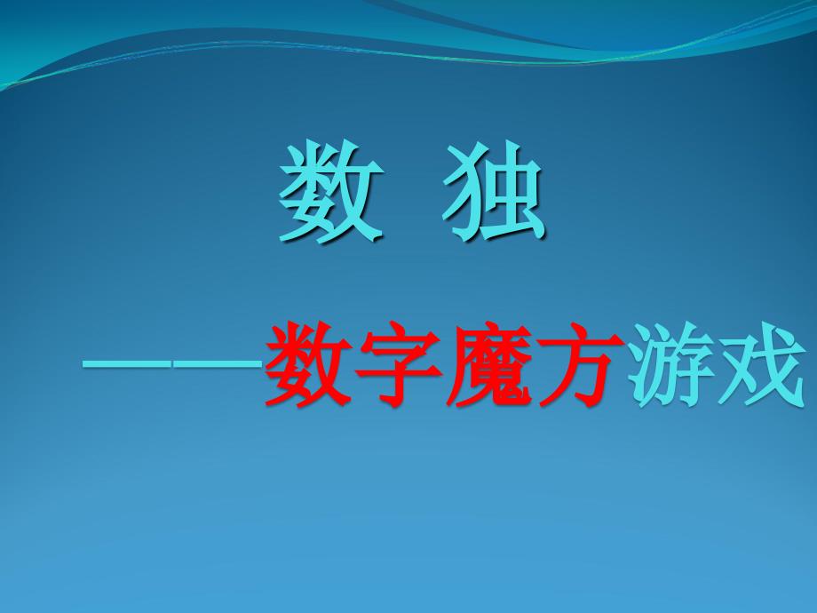 2、数独4x4宫摒余法+唯余法_第1页