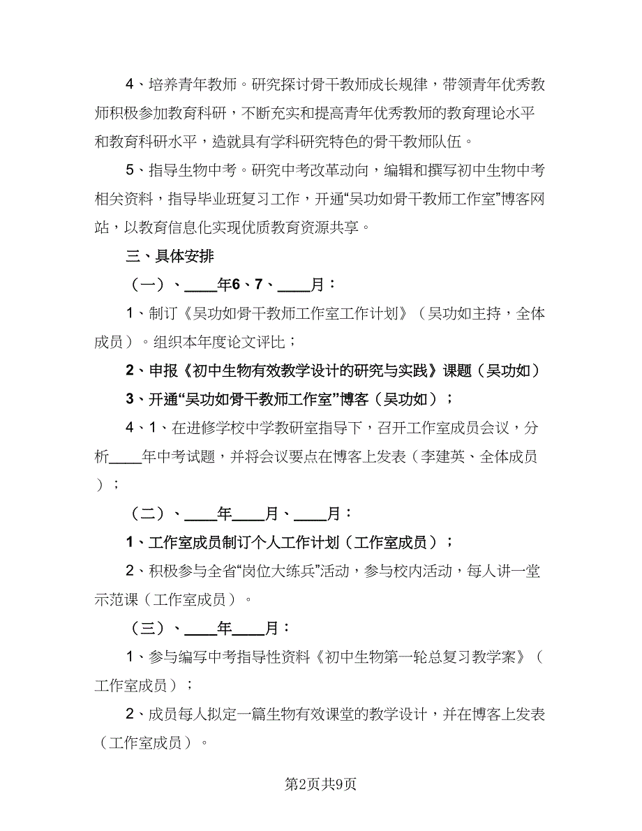 有关骨干教师工作计划模板（四篇）.doc_第2页